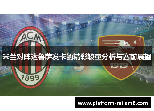 米兰对阵达鲁萨发卡的精彩较量分析与赛前展望